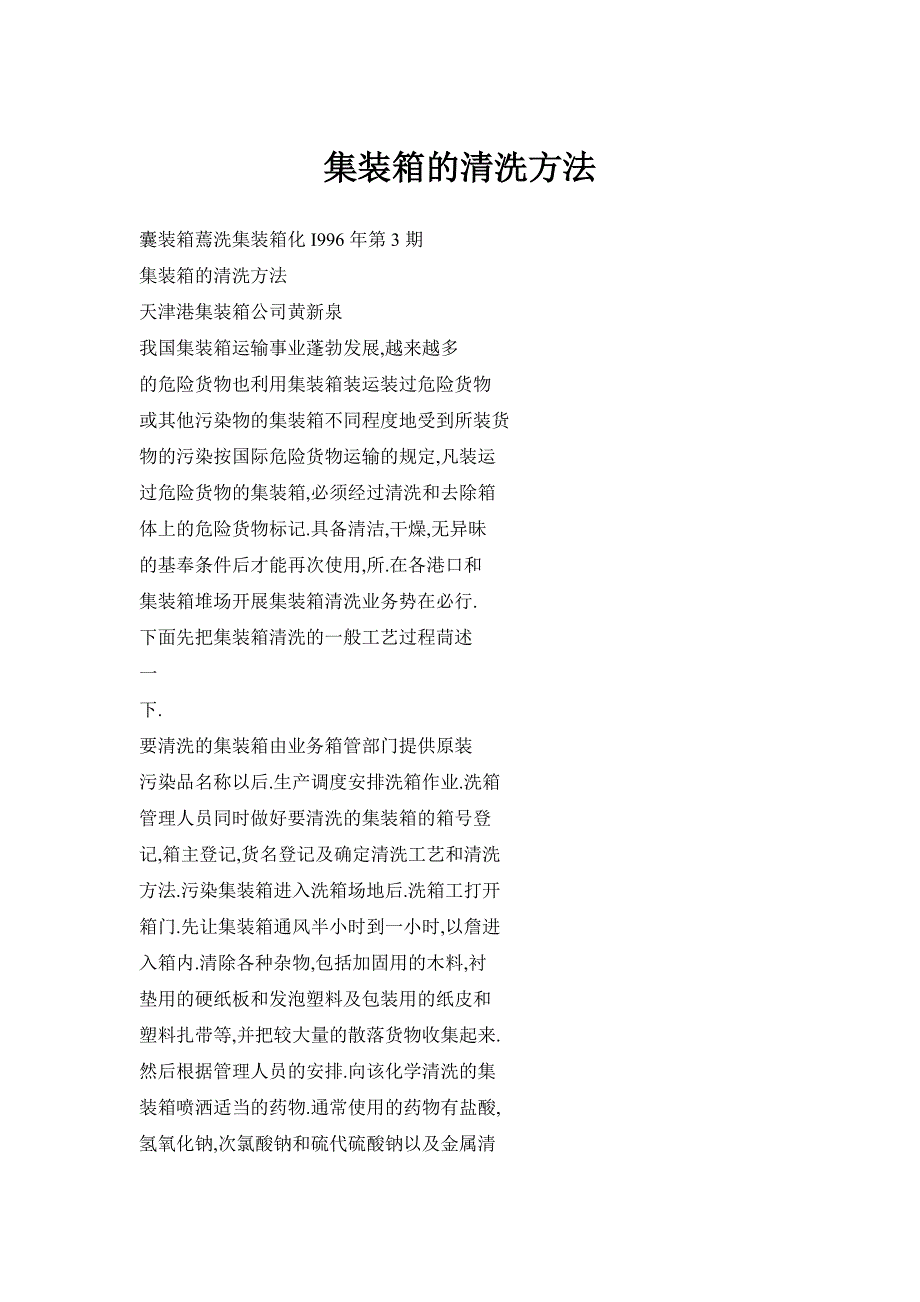 集装箱的清方法_第1页