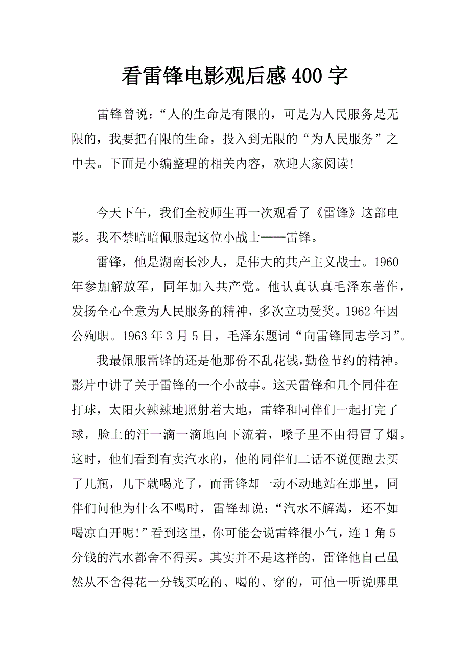 看雷锋电影观后感400字_第1页