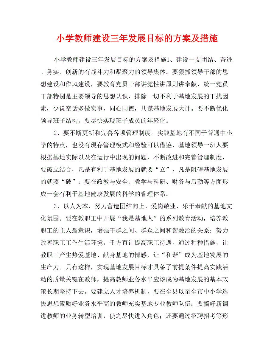 小学教师建设三年发展目标的方案及措施_第1页