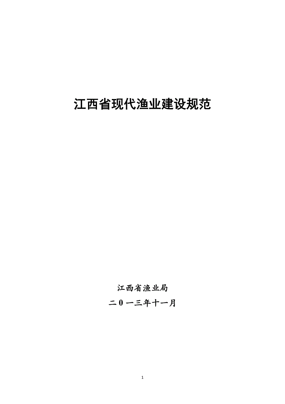 江西省现代渔业建设规范_第1页