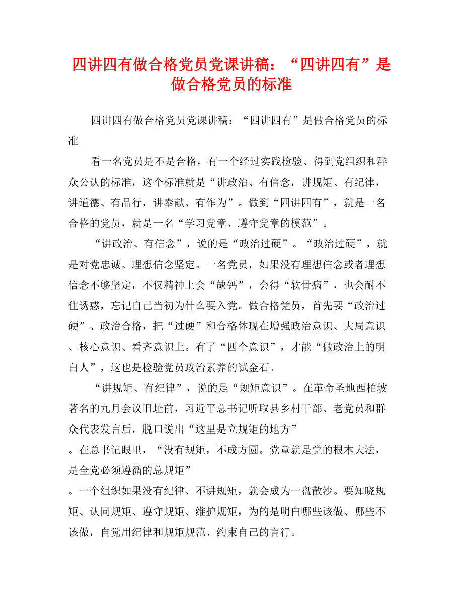 四讲四有做合格党员党课讲稿：“四讲四有”是做合格党员的标准_第1页