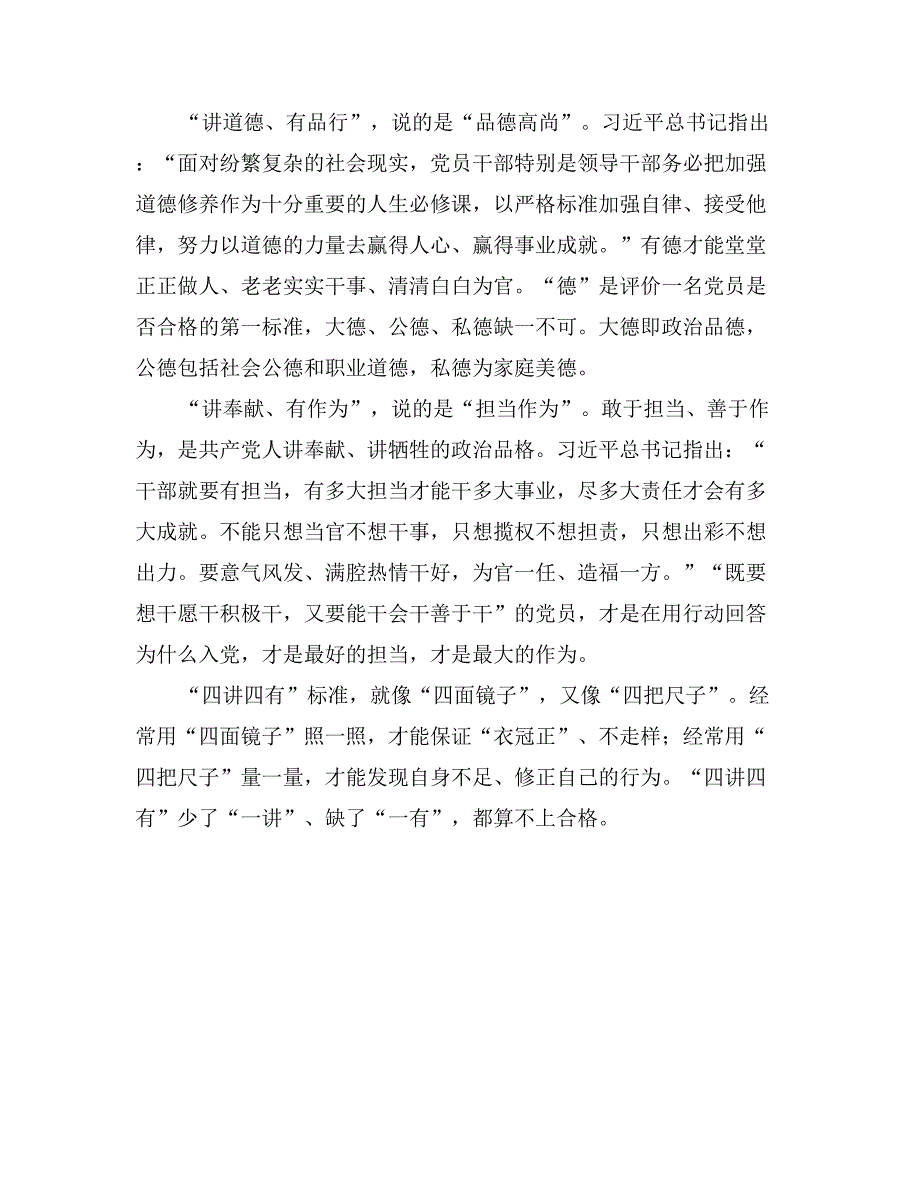 四讲四有做合格党员党课讲稿：“四讲四有”是做合格党员的标准_第2页