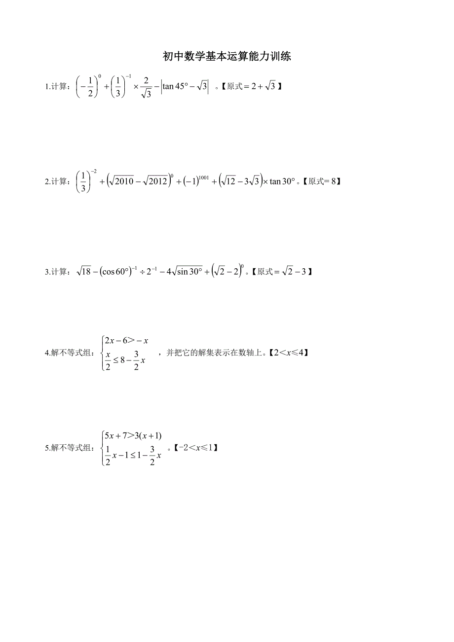 初中数学计算题训练_第1页