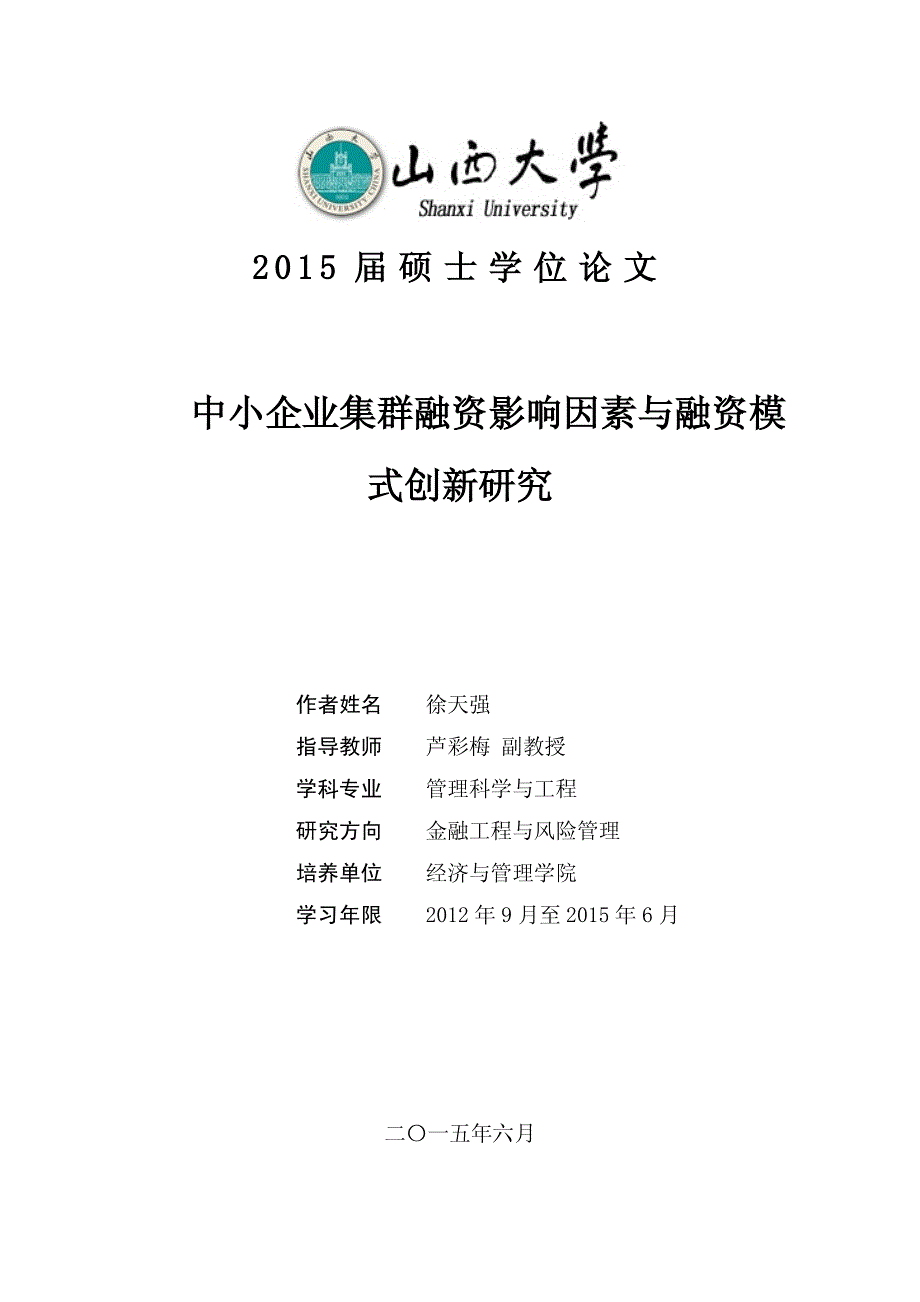 中小企业集群融资影响因素与融资模式创新研究_第1页