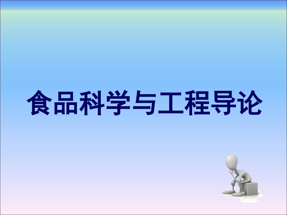 食品科学与工程导论第二章食品工业导论_第1页