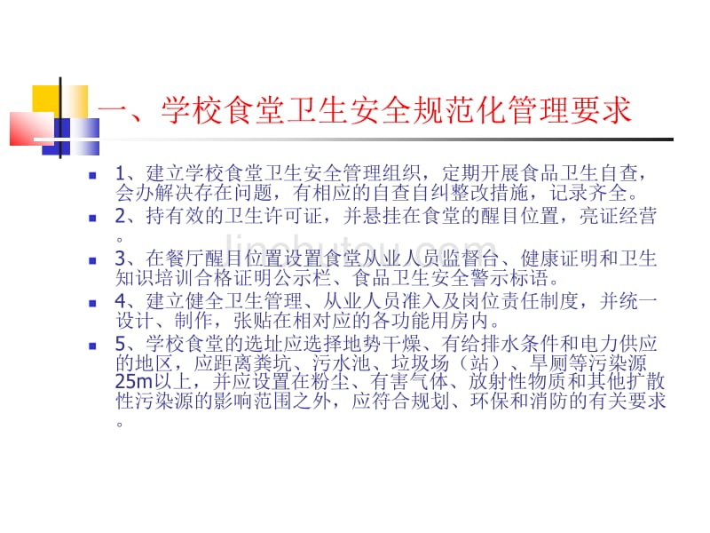 学校食品卫生安全管理_第2页