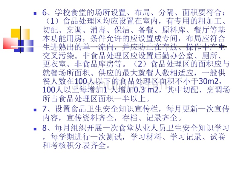 学校食品卫生安全管理_第3页