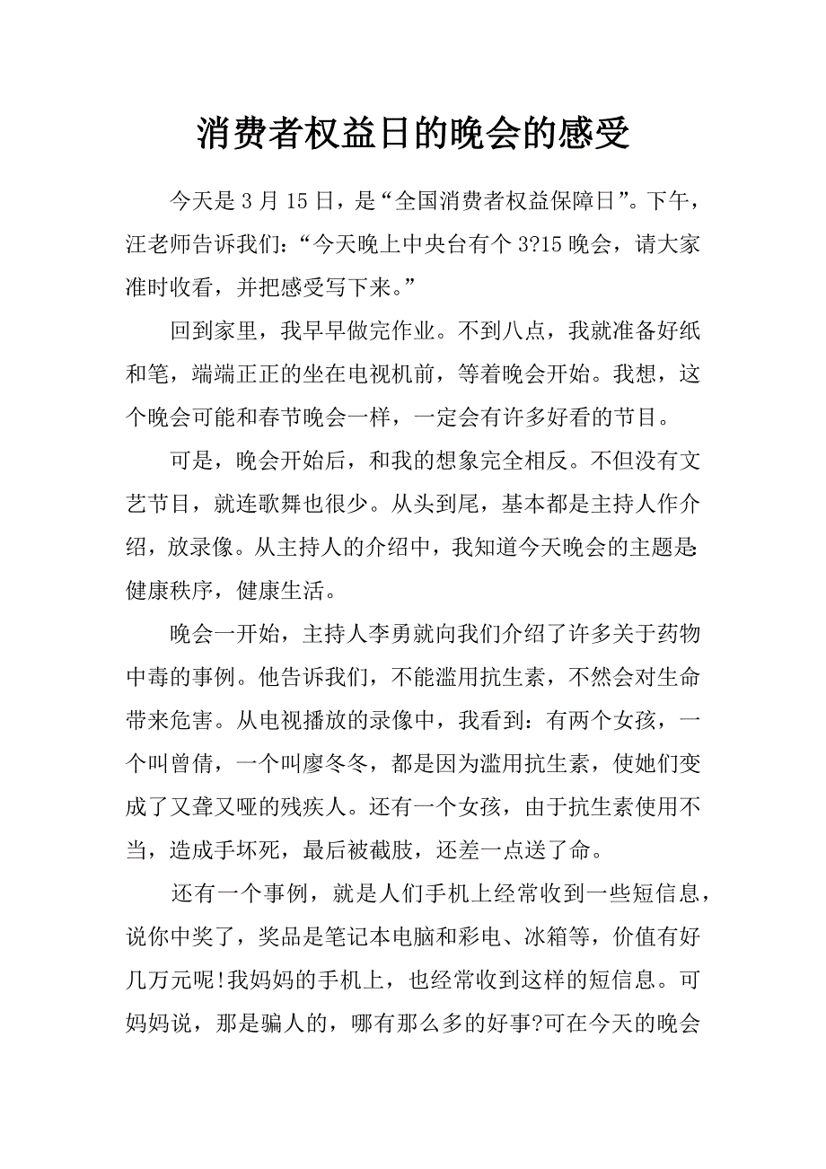 消费者权益日的晚会的感受_第1页