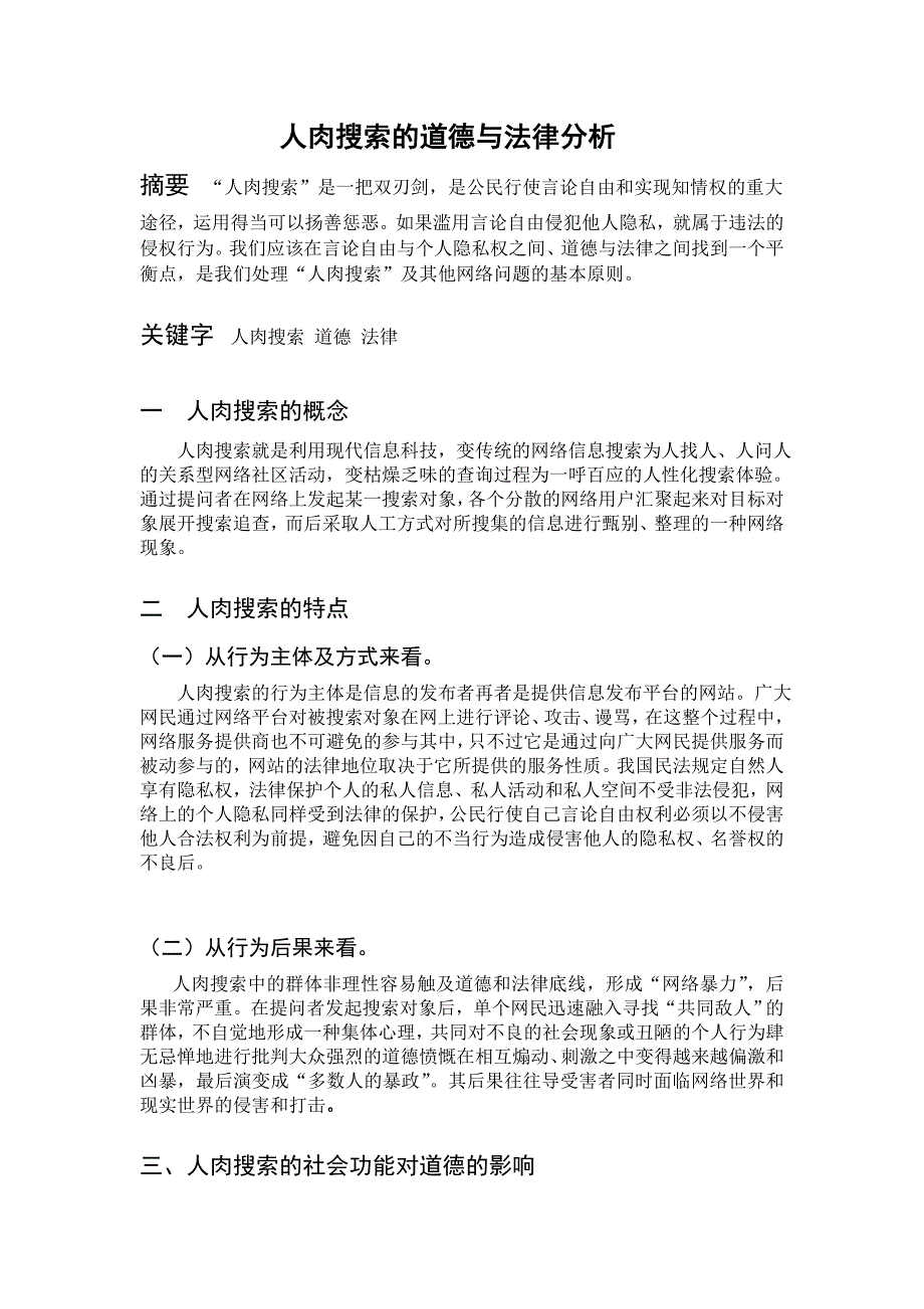 人肉搜索的道德与法律分析_第1页