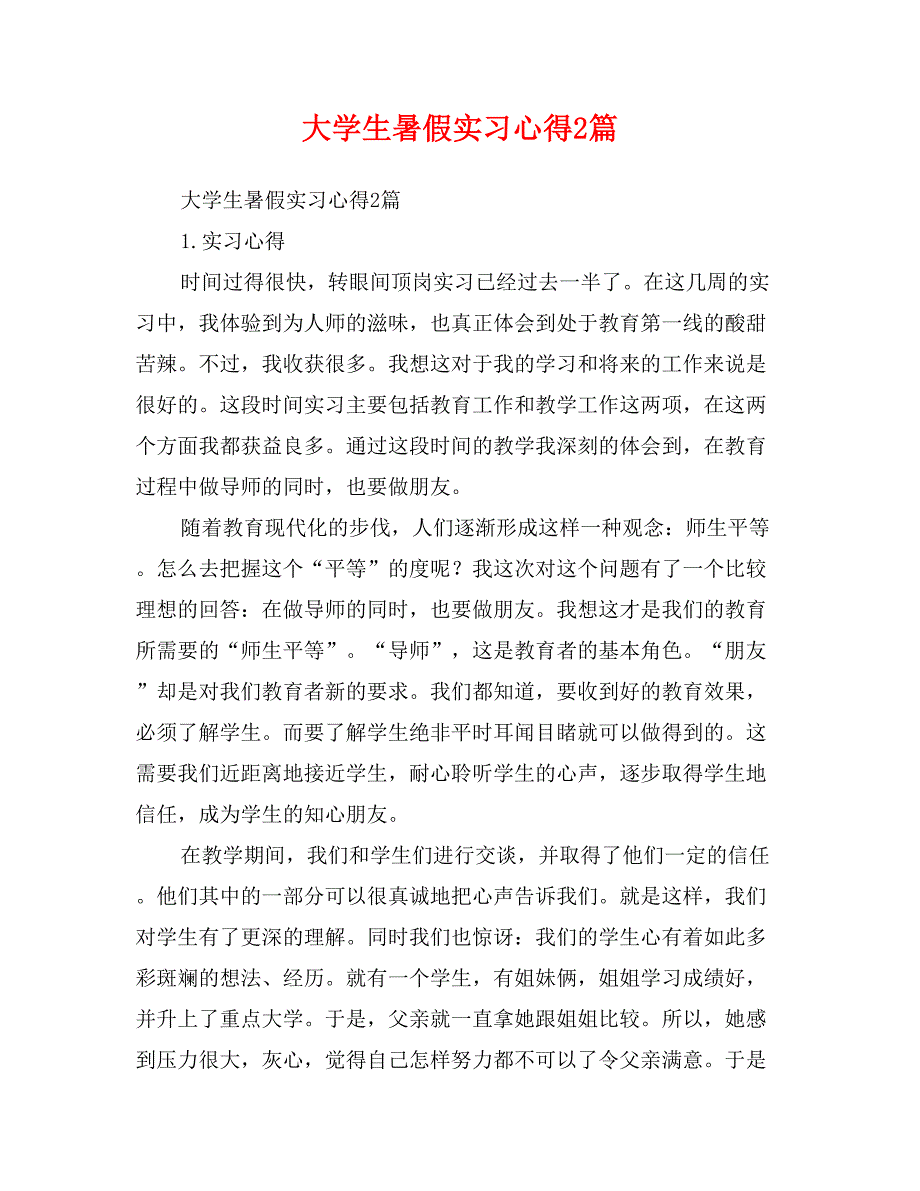 大学生暑假实习心得2篇_第1页