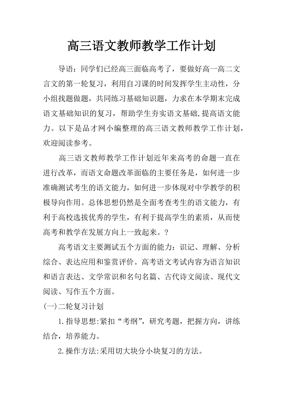 高三语文教师教学工作计划_第1页