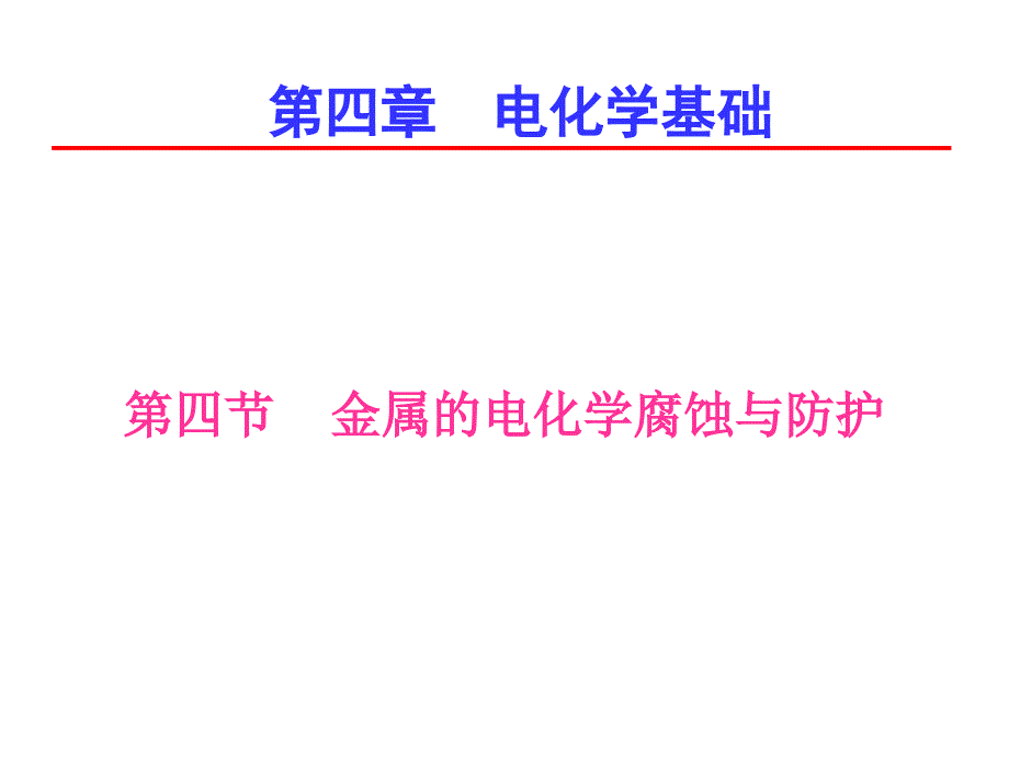 高二化学金属的电化学腐蚀与防护(2)_第1页