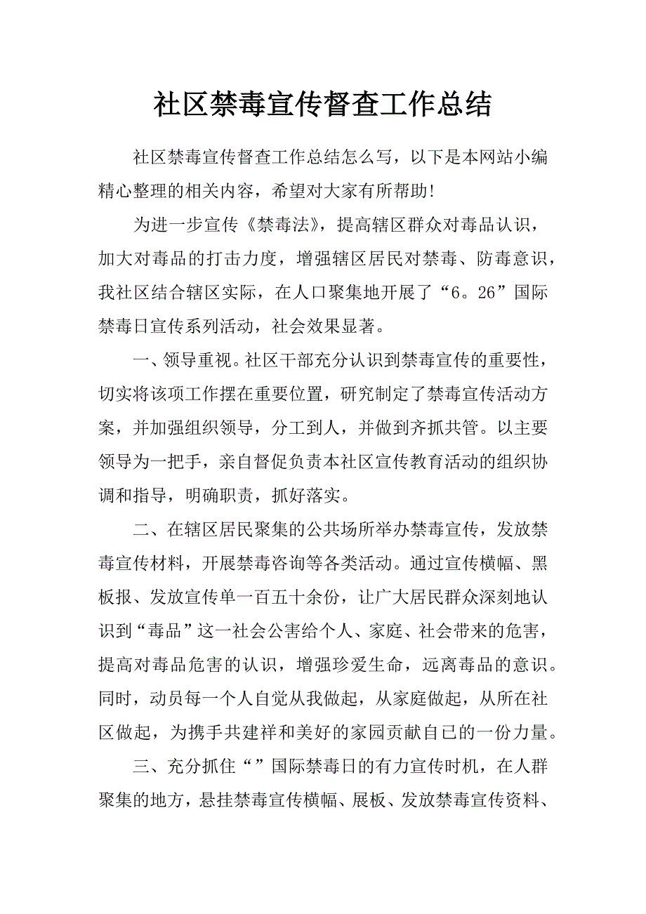 社区禁毒宣传督查工作总结_第1页