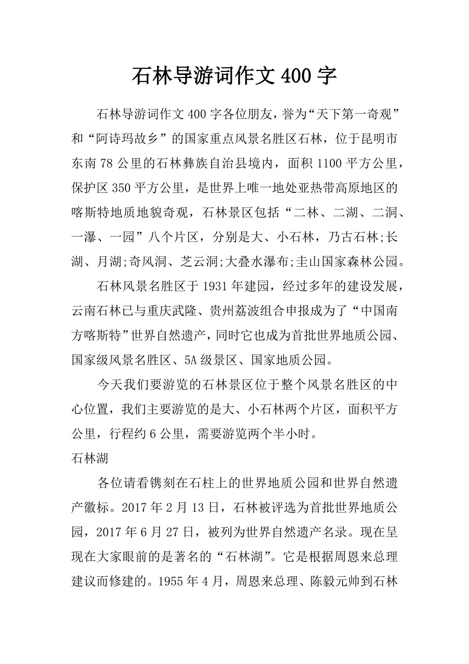 石林导游词作文400字_第1页