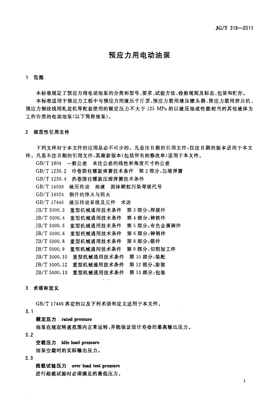 预应力用电动油泵_第3页