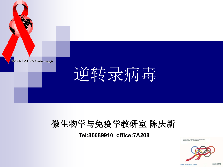 陈庆新《病毒学》第二十七章 逆转录病毒 hiv_第1页