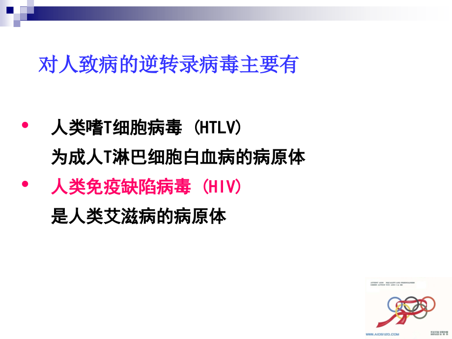 陈庆新《病毒学》第二十七章 逆转录病毒 hiv_第4页