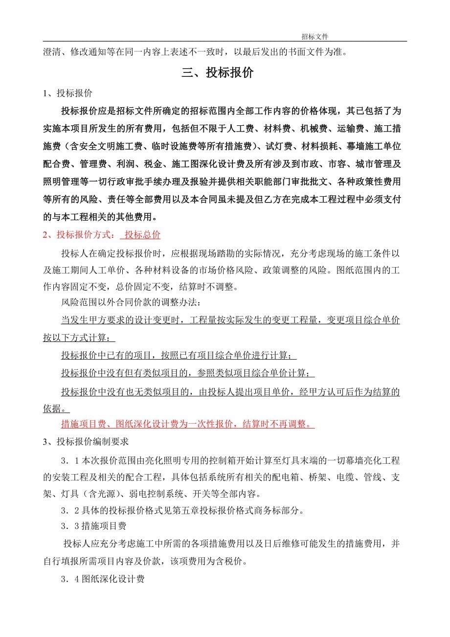 凯润金城05栋商场外立面亮化工程招标文件_第5页