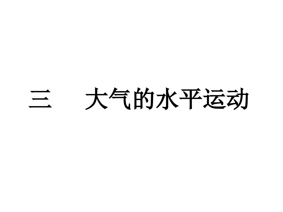 大气水平运动风的形成_第1页