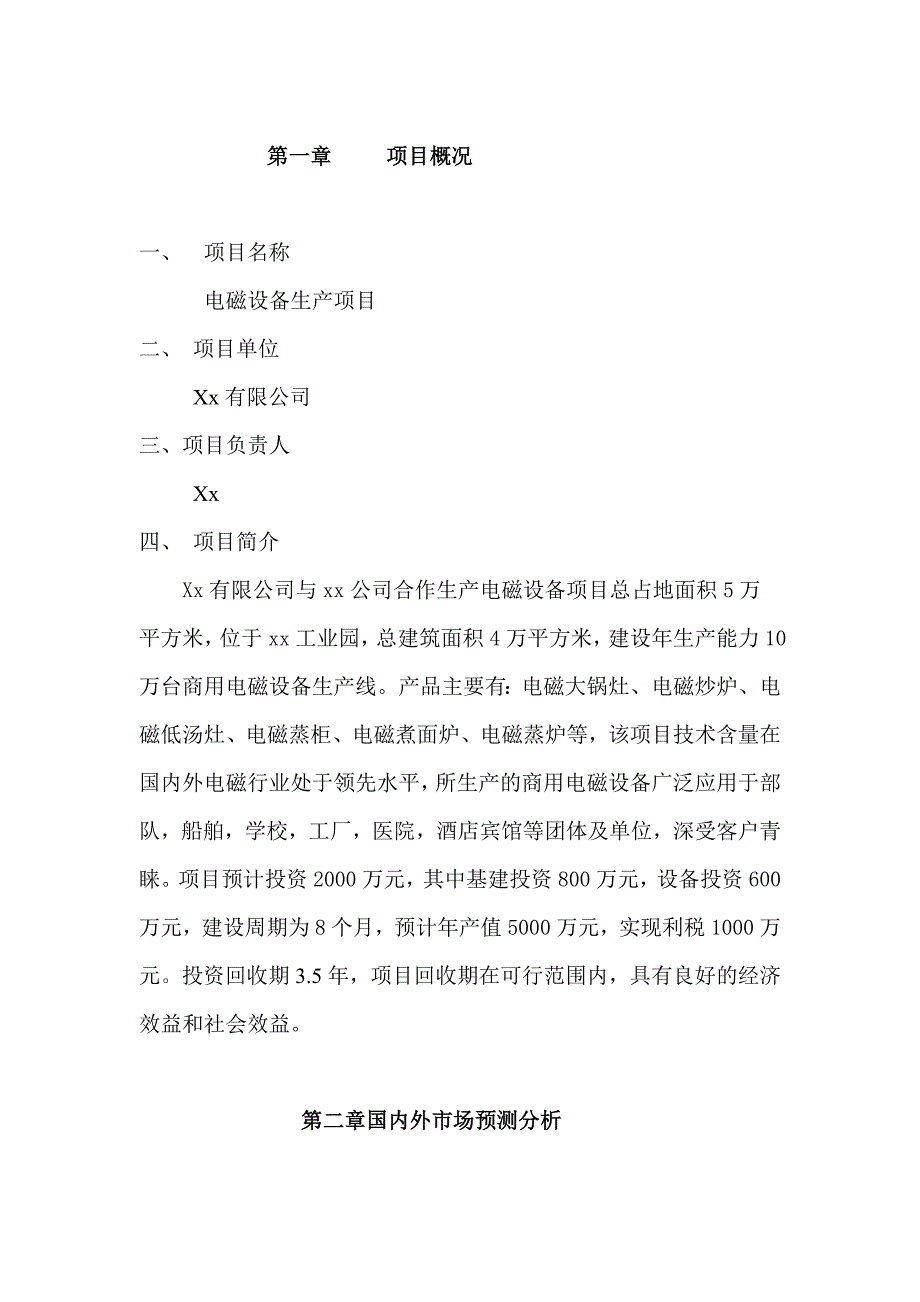 新上电磁设备项目可行性报告_第4页