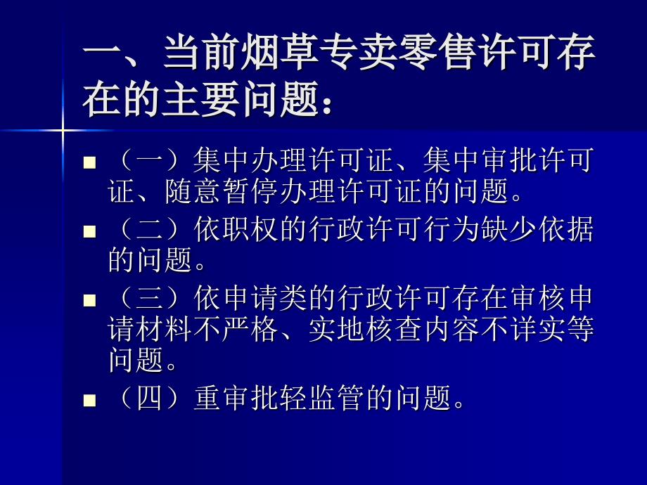 烟草专卖零售许可监督管理_第2页