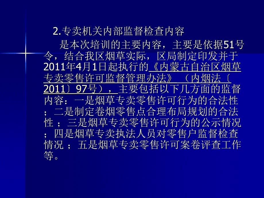 烟草专卖零售许可监督管理_第5页