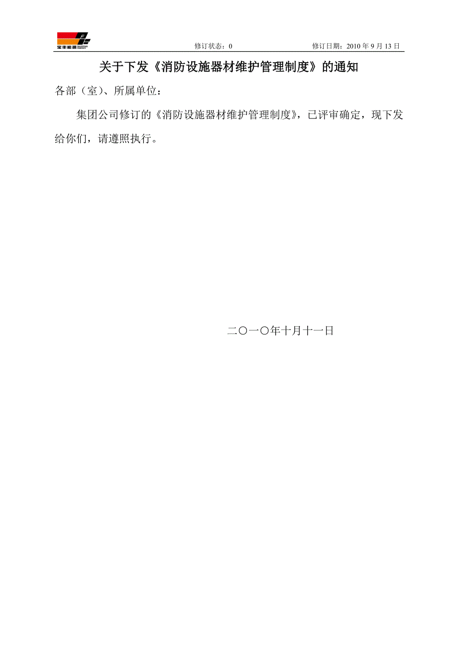 集团公司消防设施器材维护管理制度_第1页