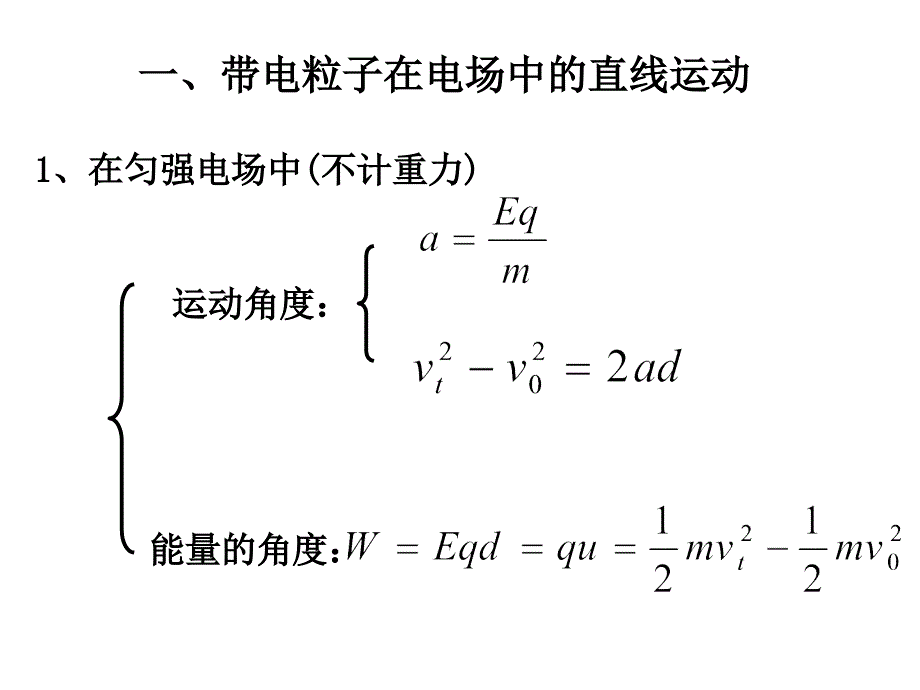 高一物理带电粒子在电场中的运动2_第2页