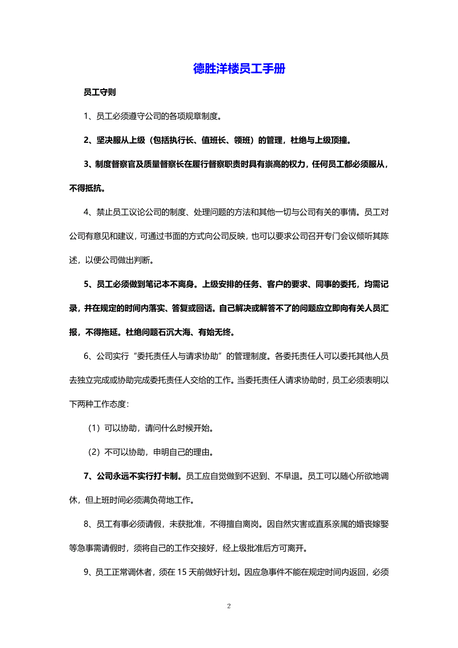 精编德胜洋楼员工手册_第2页