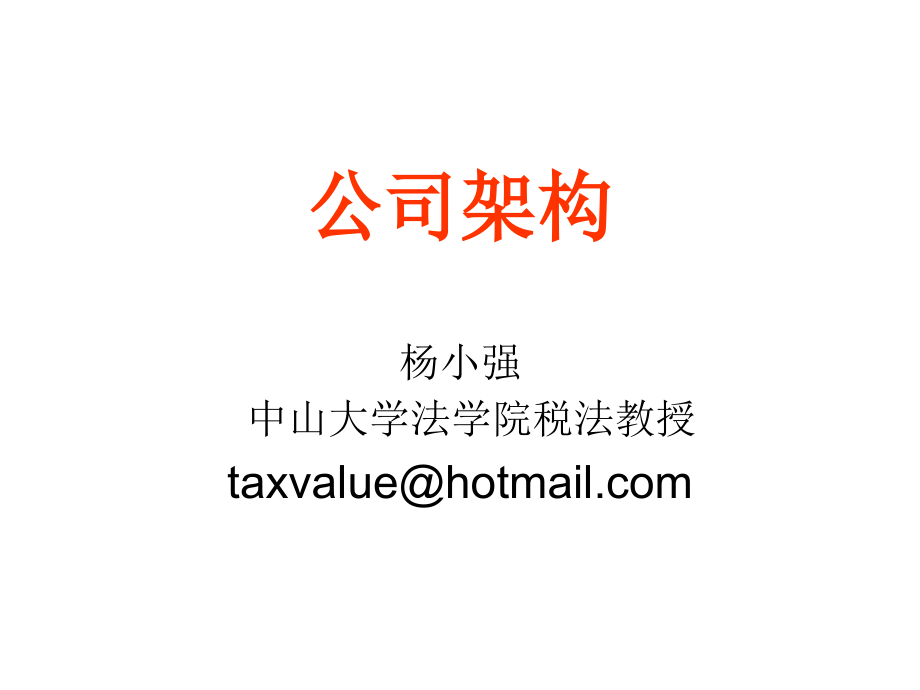 中山大学税法 公司架构_第1页