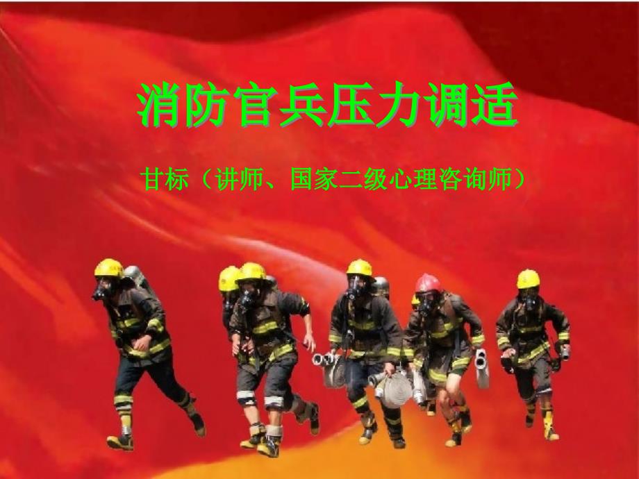 消防官兵压力调适_第1页