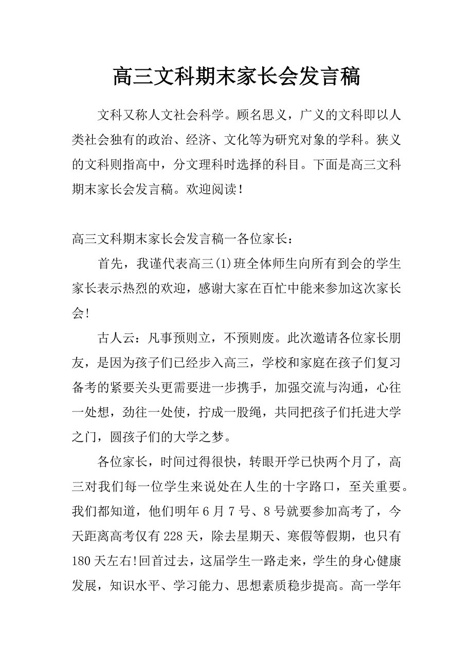 高三文科期末家长会发言稿_第1页