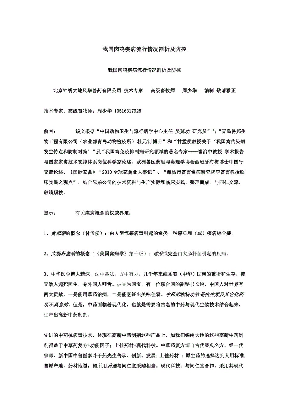 我国肉鸡疾病流行情况剖析及防控_第1页
