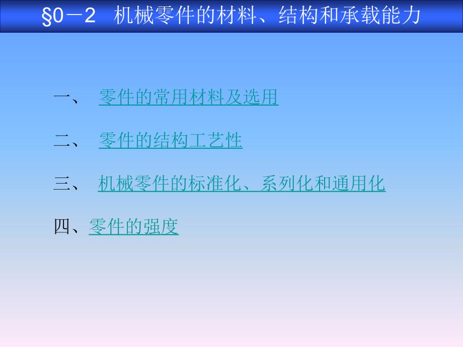 机械基础-机械零件的材料、结构和承载能力_第1页