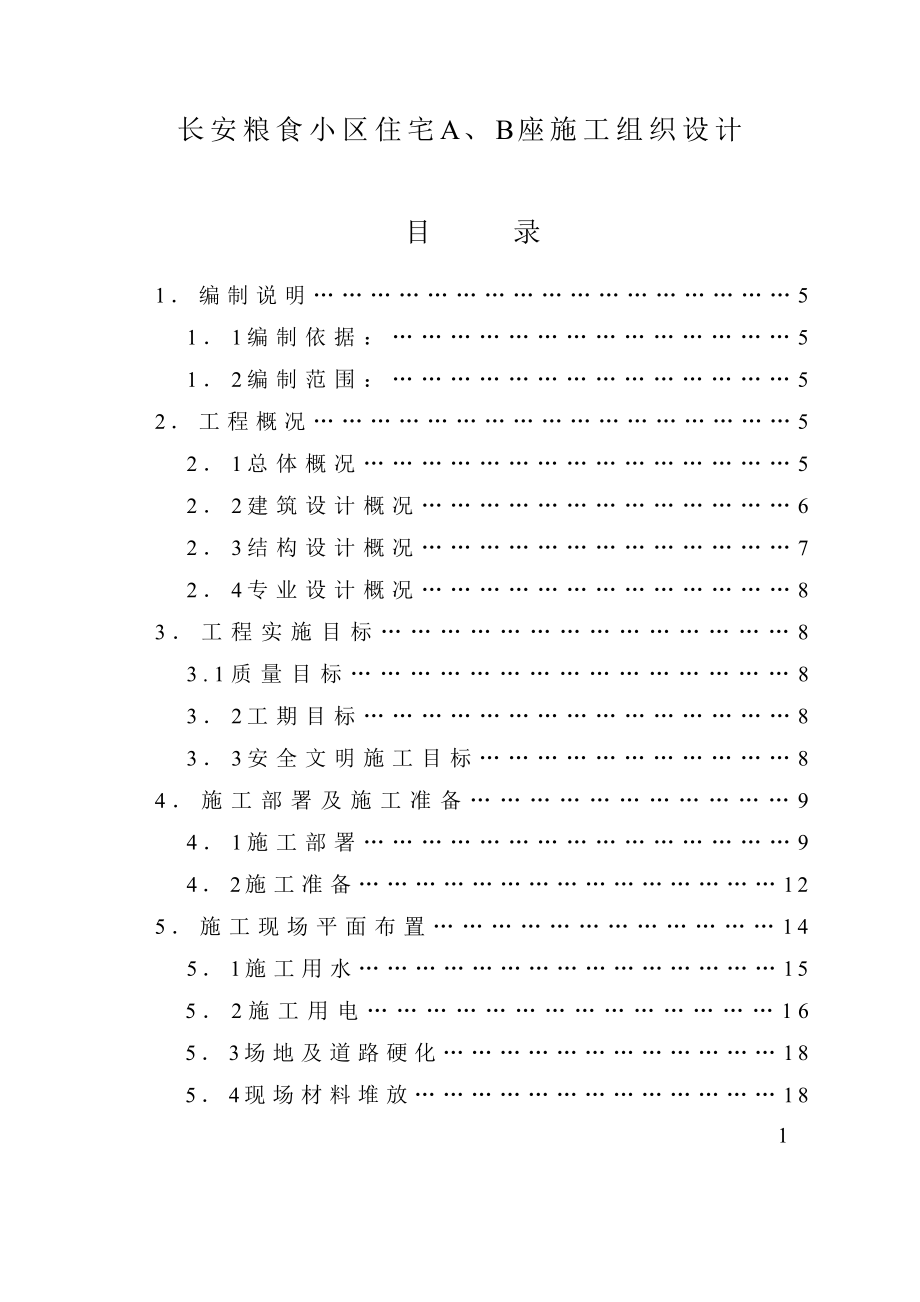 长安粮食小区住宅A座 B座施工组织设计_第1页