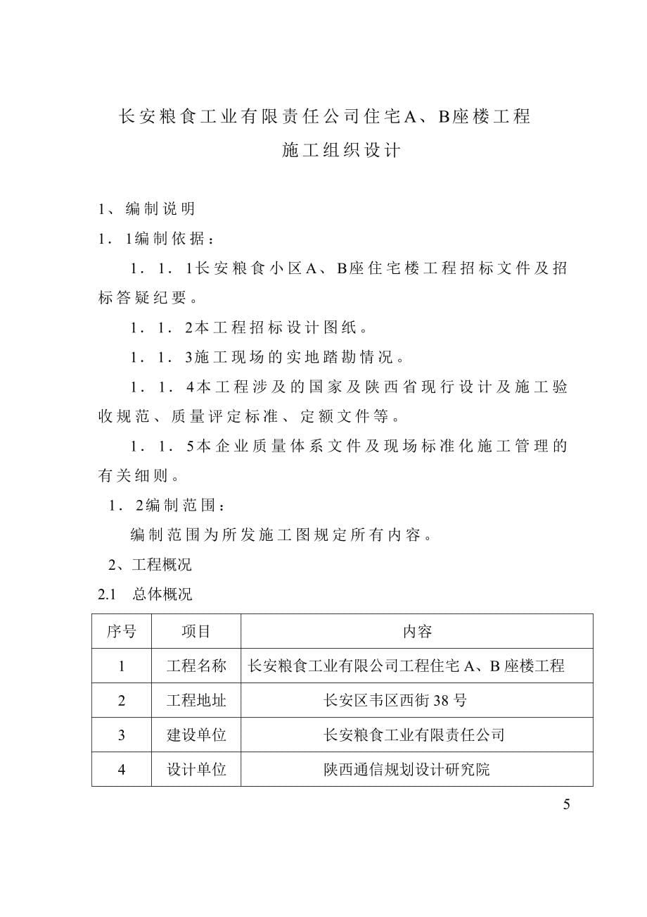 长安粮食小区住宅A座 B座施工组织设计_第5页