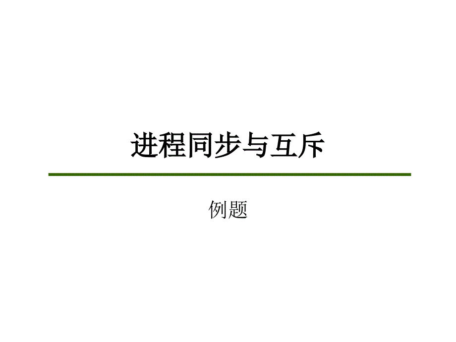 进程同步与互斥应用例子_第1页