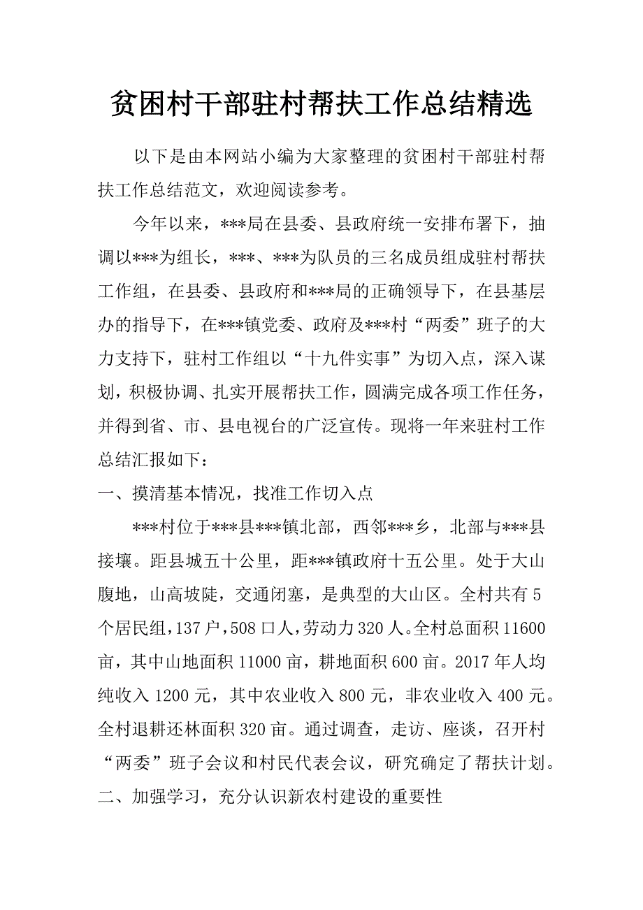 贫困村干部驻村帮扶工作总结精选_第1页