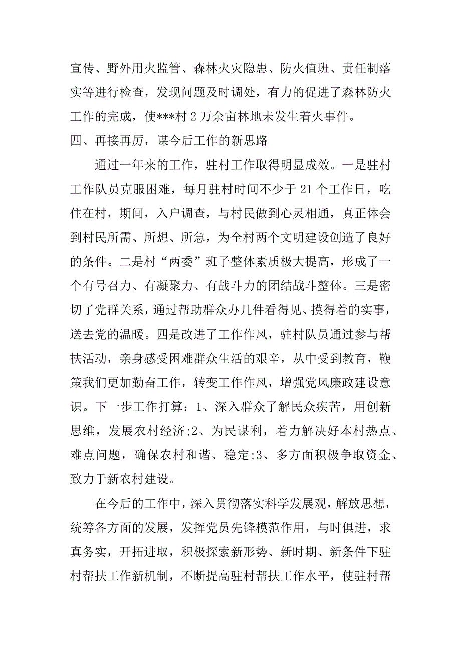 贫困村干部驻村帮扶工作总结精选_第4页