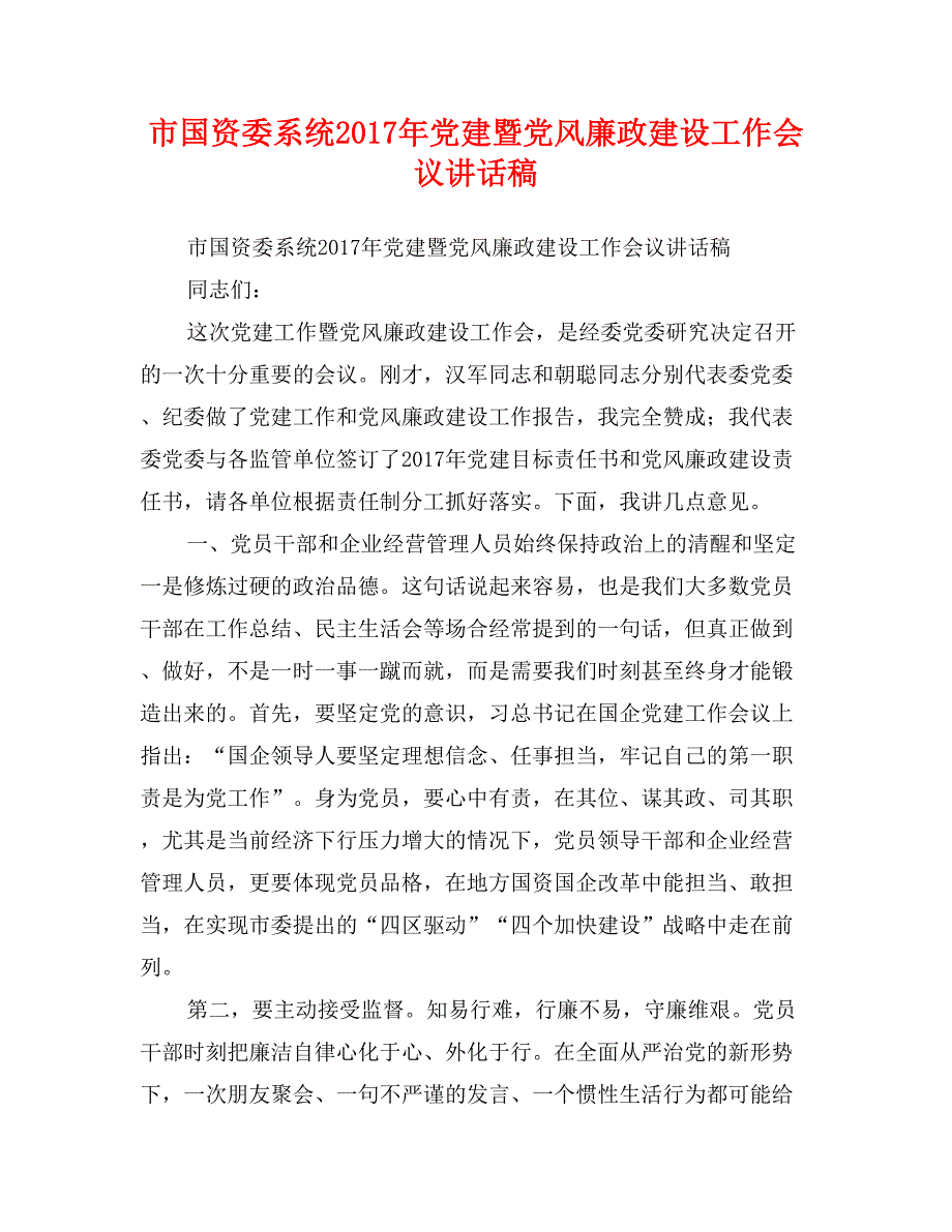 市国资委系统2017年党建暨党风廉政建设工作会议讲话稿_第1页