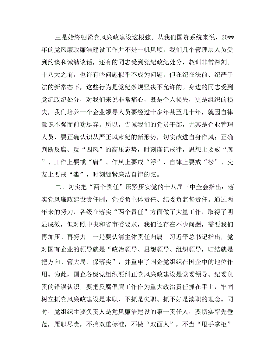 市国资委系统2017年党建暨党风廉政建设工作会议讲话稿_第3页