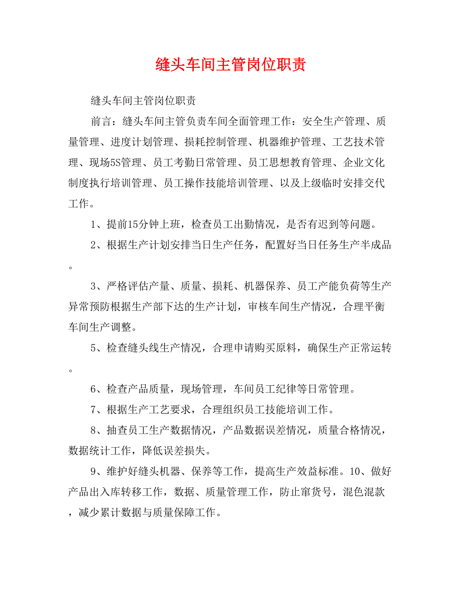 缝头车间主管岗位职责_第1页