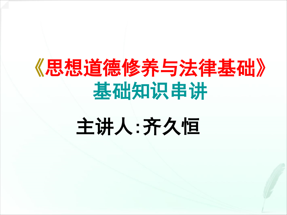 期末考试总复习：《思想道德修养与法律基础》复习要点_第1页