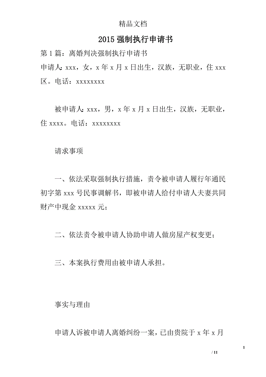 2015强制执行申请书 _0_第1页