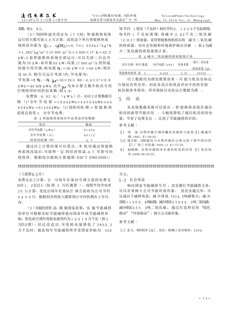 自然冷源在通信机房中的新型节能应用_第3页