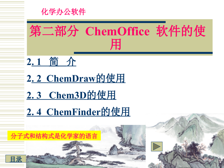 ChemOffice_软件的操作与使用_第3页