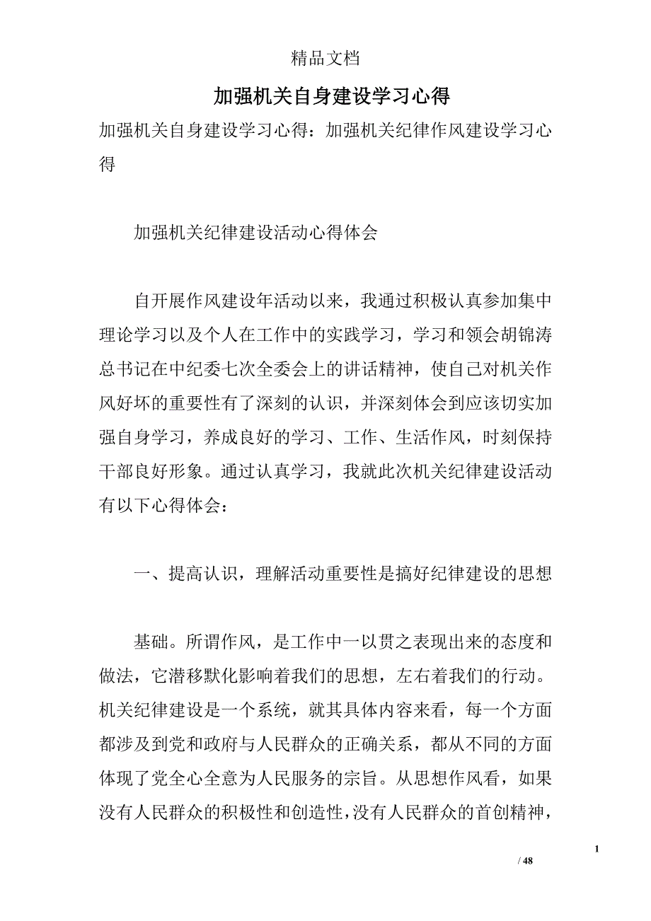 加强机关自身建设学习心得 _第1页