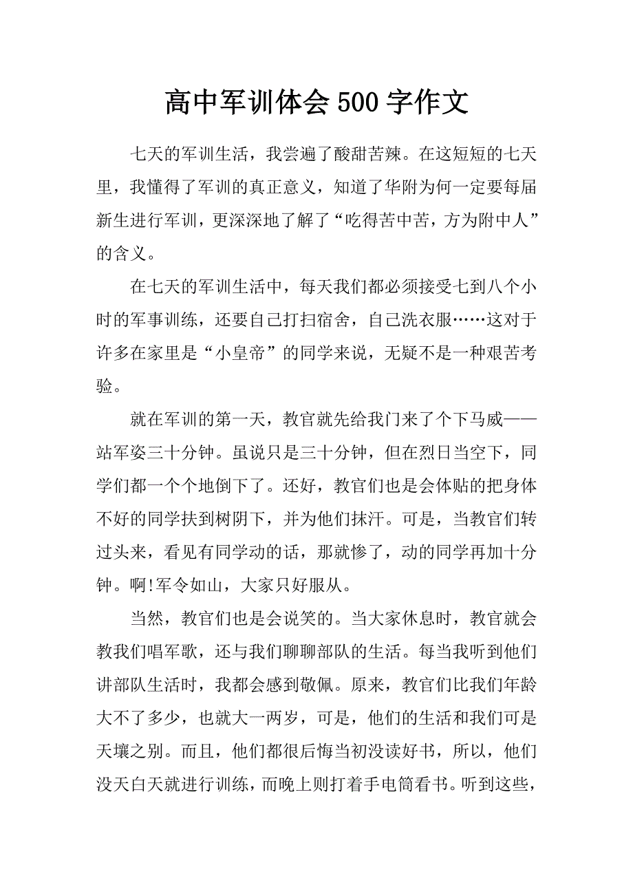 高中军训体会500字作文_第1页