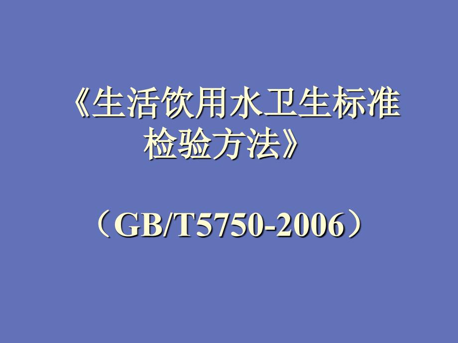 生活饮用水卫生标准  检验方法_第1页