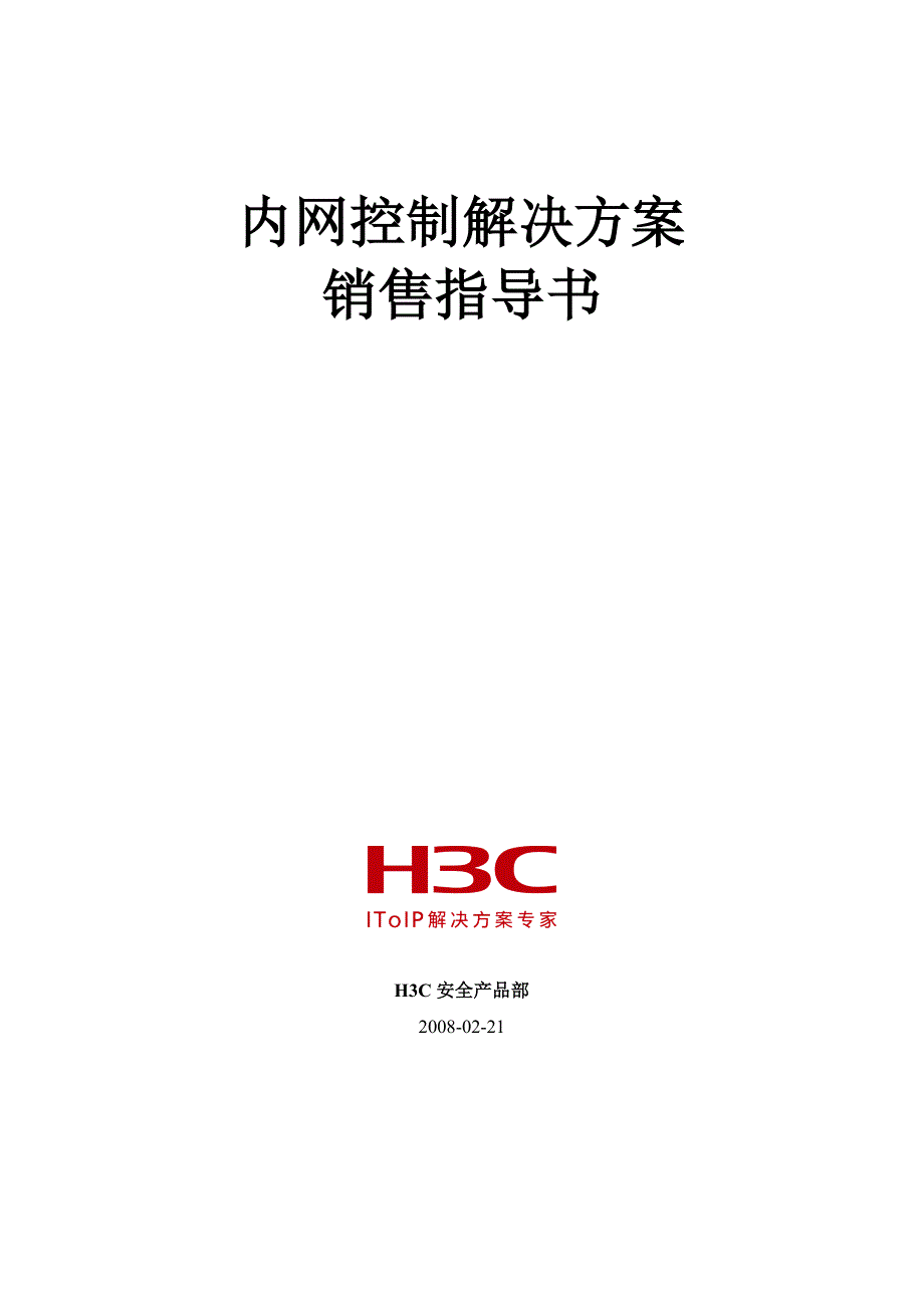 销售指导-h3c内网控制解决方案v1._第1页